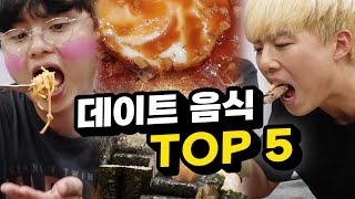 데이트 할 때 좋은 음식 TOP5!! 오늘 데이트 메뉴는 이걸로 드세요!!!!!!ㅋㅋㅋㅋㅋㅋ