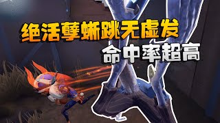 第五人格：大帅观战！命中率超高！绝活孽蜥跳无虚发