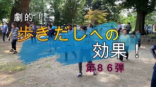 劇的！歩きだしの効果！　第86弾