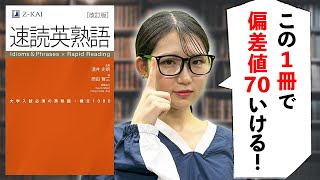 英語の偏差値を70まで爆上げする「速読英熟語」の使い方【勉強法】