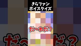 きららファンタジアボイスクイズ No.20 #shorts