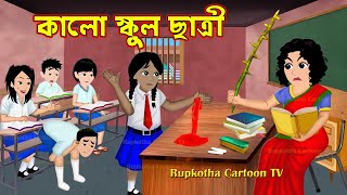 কালো স্কুল ছাত্রী Kalo School Chatri | Bangla Cartoon | Grame Meyeder Snan | Rupkotha Cartoon TV