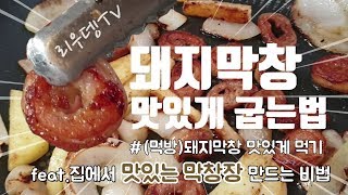 막창 맛있게 굽는법 feat.집에서 맛있는 막창장 만드는 비법(막창먹방)