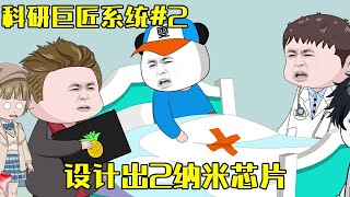 【绝症的我科研救国，全网泪崩】EP 2丨设计出2纳米芯片，所有人都震惊了！ 一代科研巨匠就此陨落？【雯锐动画】#沙雕动画