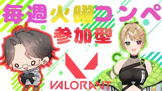 【VALORANT／定期配信】PC版！ゆうさんと定期コラボのコンペ参加型！少し概要欄変わったよ必読！#VTuber#VALORANT#ヴァロラント#valorant#pc版