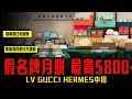 冒牌LV GUCCI HERMES月餅 最貴掠水$800！解構假大牌月餅3大破綻 海關搜南區住宅破案｜Channel C HK