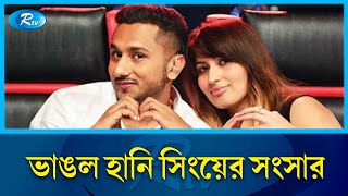 ১৩ বছরের সংসার জীবনের ইতি টানলেন র‍্যাপার হানি সিং | Yo Yo Honey Singh | Rtv News