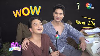 สดๆ บทมาเต็ม | กินไหน ไปด้วยกัน - เภตรานฤมิต - ดั่งฟ้าสิ้นตะวัน | 26 เม.ย.66