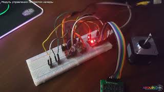 Arduino: Модуль управления поворотом камеры (демонстрация проекта)
