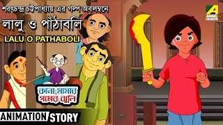 Lalu O Pathaboli | Kana Mamar Gapper Jhuli | Bangla Cartoon Video