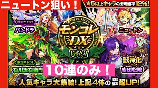 モンスト(モンコレDX)vol. 1ニュートン狙いで10連のみ！