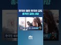 필리핀 세부서 강도 행각 벌인 한국인 경찰 총에 맞아 사망 jtbc shorts