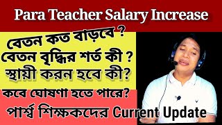 Para Teacher Salary Increase/পার্শ্ব শিক্ষকদের বেতন বৃদ্ধি/ Para Teachers Current Update