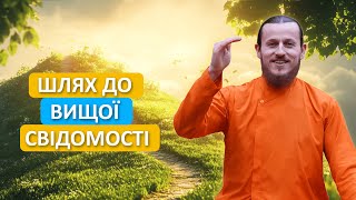 Як кинути собі виклик і наблизитися до вищої свідомості?