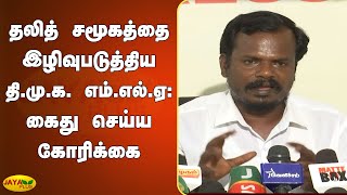 தலித் சமூகத்தை இழிவுபடுத்திய தி.மு.க. எம்.எல்.ஏ- கைது செய்ய கோரிக்கை | DMK MLA Senguttuvan