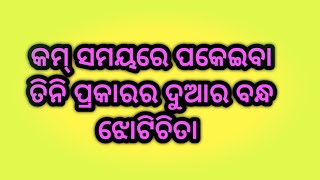 କମ୍ ସମୟରେ ପକେଇବା ତିନି ପ୍ରକାରର ଦୁଆର ବନ୍ଧ ଝୋଟିଚିତା