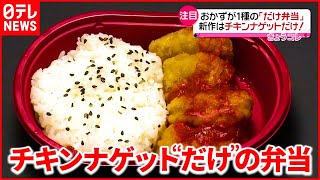 【注目】おかずが1種の“だけ弁当”  新作・第5弾は“チキンナゲット“だけ