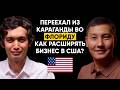 Олжас Аязбаев, CEO BI Group USA - Как казахстанский девелопер выходит на рынок США | 101