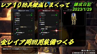 【MHR:SB】傀異錬成から始まる対金レイア用散弾速射ライト装備作成から実戦まで【傀異錬成】