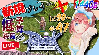 【RO #47：WQHD配信対応】LK育成楽しい！ #ラグナロクオンライン を最初からプレイ【磯辺もち/Vtuber】【Server：Breidablik】