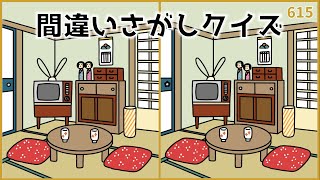 【間違い探しクイズ】簡単おもしろ脳トレ！高齢者向けレク動画【無料\u0026面白い】#615