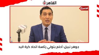 جوهر نبيل: أحلم بتولي رئاسة اتحاد كرة اليد