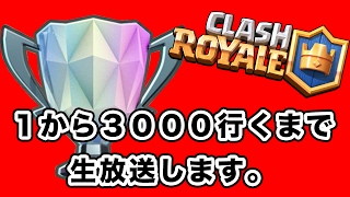 【クラロワ】1から3000行くまで終われない生放送やるぜ。