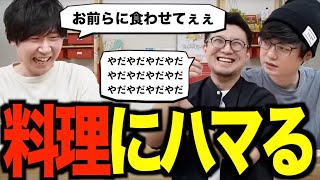 【三人称雑談】ドンさんの料理上手を受け入れられない2人【切り抜き】