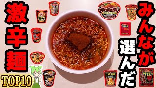 【インスタント】人気の激辛カップ麺トップ10！辛旨！【ずんだもん解説】