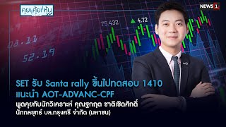 SET รับ Santa rally ขึ้นไปทดสอบ 1410 แนะนำ AOT-ADVANC-CPF