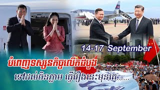 សម្តេច ហ៊ុន ម៉ាណែត និងលោកជំទាវ ទៅចិនធ្វើអ្វីខ្លះ?