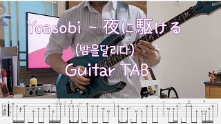 [TAB] YOASOBI - 밤을달리다 (guitar cover)