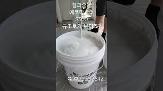 칠과줄눈 에코마스터 s300 규조토 탄성코트 믹싱