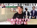 【暴露】●●が急増して日本終わるよ...。ガーシーが国会議員になった日本の末路がコレ！【ガーシーch 東谷義和　切り抜き　ホリエモン　青汁王子　小栗旬　綾野剛　小林麻耶　選挙　ぷろたん　立花孝志】