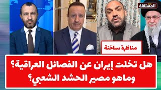 مناظرة ساخنة: هل تخلت إيران عن الفصائل العراقية؟ وماهو مصير الحشد الشعبي؟