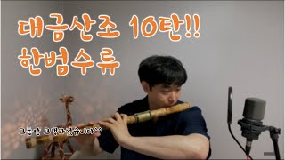 [대금돌이] 대금산조 10탄!! 마무리