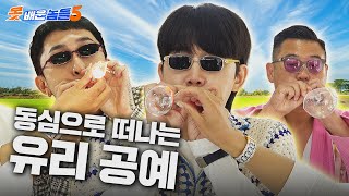 유리공예, 그런데 원소주를 곁들인 |👥못배운놈들 시즌5 Ep6