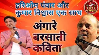 Dr. Hariom pawar VS Dr. Kumar Vishwas Kavi sammelan अंगारे बरसाती कविता 2023