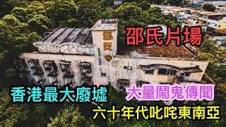 -097 [4K高清] Part 1/2 大量鬧鬼傳聞 六十年代叱咤東南亞 香港最大廢墟 邵氏片場 世界武￼打功夫電影發源地￼ 曾培育出李小龍的地方