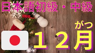 お話　～レベル：JLPT N4～　No.39 12月