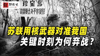 1969年中苏冲突后，苏联百万大军持核南下，关键时刻为何弃战？