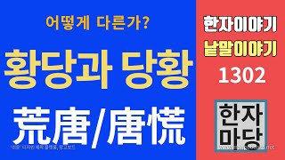 한자이야기 #1302 황당과 당황... 어떻게 다른가?