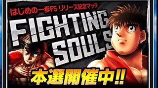 【はじめの一歩FIGHTING SOULS】16 はじめの一歩FSリリース記念マッチ開催！【ファイティングソウル】