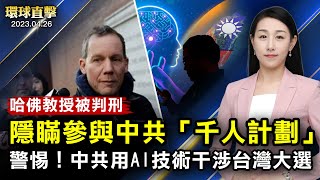 隱瞞中共「千人計劃」，美國頂尖科學家週三判刑；英美煙草集團，違反美國制裁，罰款超過6.35億；作家感悟李大師文章：人類認知史上里程碑；意大利男高音感佩神韻：世界需要真善忍【#環球直擊】｜#新唐人電視台