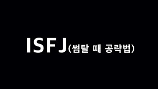 [7분공감] ISFJ(잇프제) 남자와 썸탈 때 공략법 (MBTI)