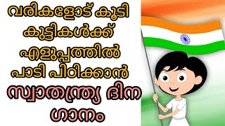 Independence day song with lyrics/poem/ for kids and children/ വരികൾക്കൊപ്പം സ്വാതന്ത്ര്യദിന ഗാനം/