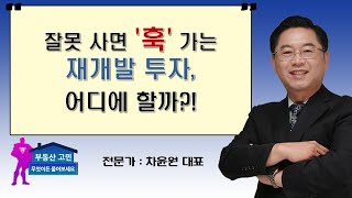 잘못 사면 '훅' 가는 재개발 투자, 어디에 할까?!