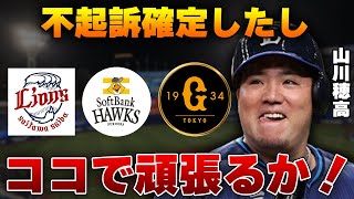 山川穂高が不起訴決定＆FA獲得間近！西武在留かホークス、巨人に移籍するのか…山川が最後に選ぶ復帰先の球団に驚愕！【プロ野球】