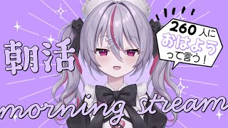 ✦ 元気に朝活！ ✦ 初見さん/ROM勢さんも大歓迎！260人におはよう言いたい！お名前呼び朝活雑談！【 #新人vtuber 】【 #キラキラプロダクション 】【 #朝活 】