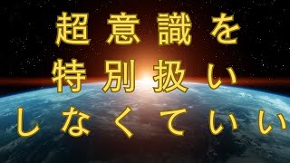 自分より上の存在はありません！超意識も自分も凄い！